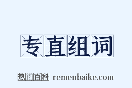 专直组词是什么意思的图片